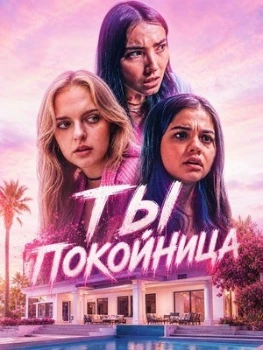 Постер Ты покойница (2025)