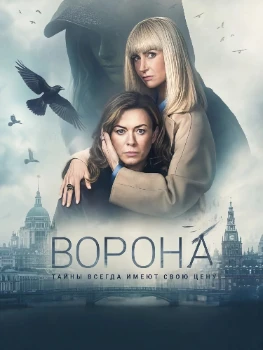 Постер Ворона / Девочка-Ворона 2 сезон