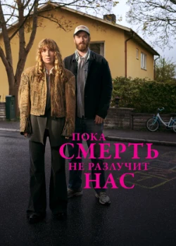 Постер Пока смерть не разлучит нас (2026)