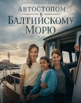 Постер Автостопом к Балтийскому морю (2025)