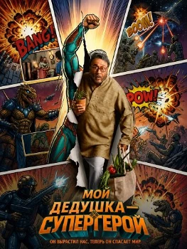 Постер Мой дедушка — супергерой (2026)