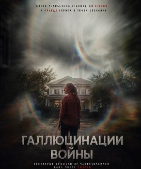 Постер Галлюцинации войны (2026)