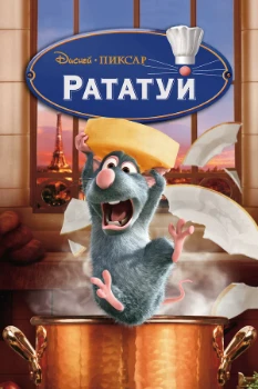Постер Рататуй (2007)