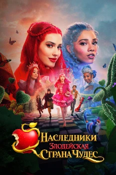 Постер Наследники: Злодейская Страна Чудес (2026)