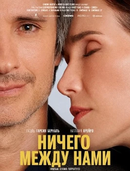 Постер Ничего между нами (2026)
