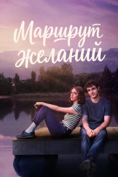 Постер Карта желаний / Маршрут желаний (2026)