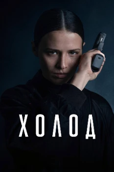 Постер Холод (2026)