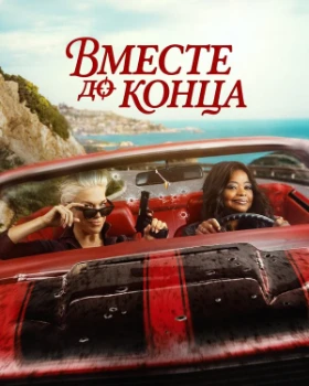 Постер Вместе до конца (2026)