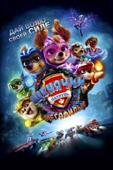 Постер Щенячий патруль: Мегафильм (2023)