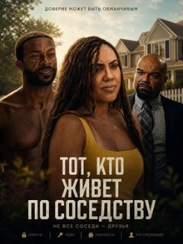 Постер Тот, кто живет по соседству (2026)