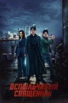 Постер Вспыльчивый священник (1,2 сезон)