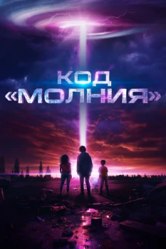 Постер Код «Молния» (2025)