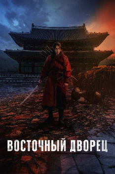 Постер Дворец Тонгун / Восточный дворец (2026)