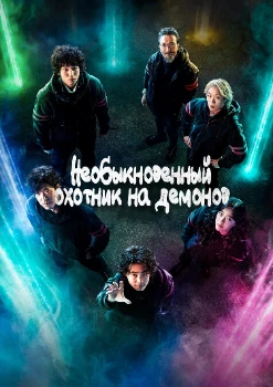 Постер Необыкновенный охотник на демонов / Чудесный слух (1,2 сезон)