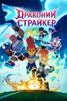 Постер Драконий Страйкер (2026)