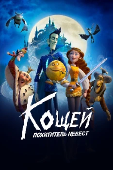 Постер Кощей. Похититель невест (2022)