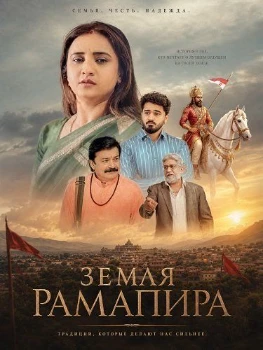 Постер Земля Рамапира (2026)