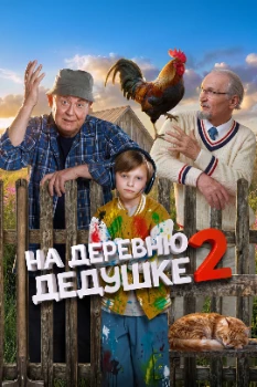Постер На деревню дедушке 2 (2026)