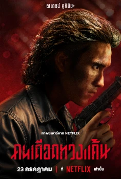 Постер Коллектор (2026)