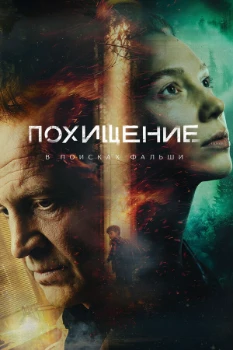 Постер Похищение (2026)