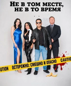 Постер Не в том месте, не в то время (2026)