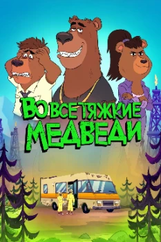 Постер Во все тяжкие: Медведи (2026)