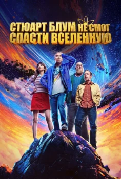 Постер Стюарт Блум не смог спасти вселенную (2026)