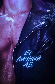 Постер Её личный ад (2026)