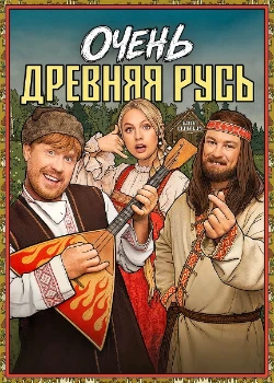 Постер Очень древняя Русь (2026)