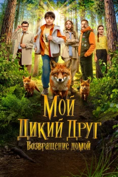 Постер Мой дикий друг. Возвращение домой (2026)