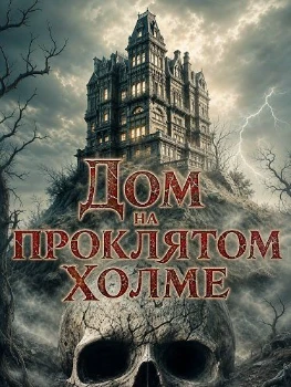 Постер Дом на проклятом холме (2026)