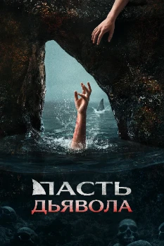 Постер Пасть дьявола (2026)