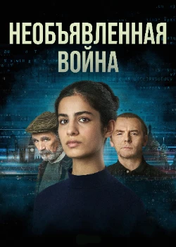 Постер Необъявленная война 2 сезон