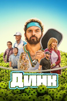 Постер Динк (2026)