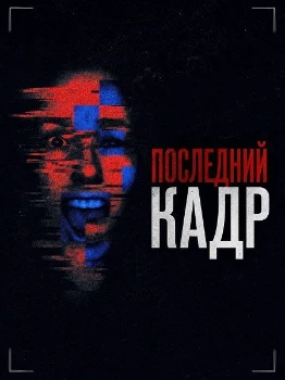 Постер Последний кадр (The Final Frame) (2025)