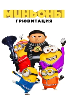 Постер Миньоны: Грювитация (2022)