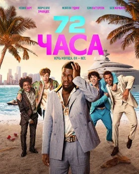 Постер 72 часа (2026)