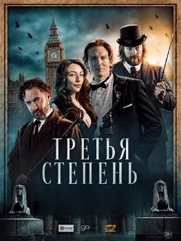 Постер Третья степень (2026)