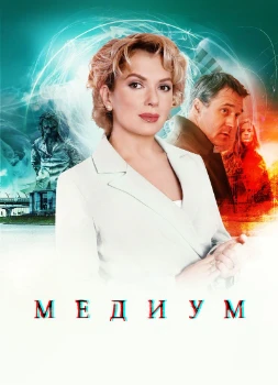 Постер Медиум / Анна медиум 5 сезон