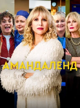 Постер Амандаленд 2 сезон