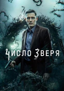 Постер Число зверя (2026)
