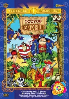 Постер Остров сокровищ (1988)