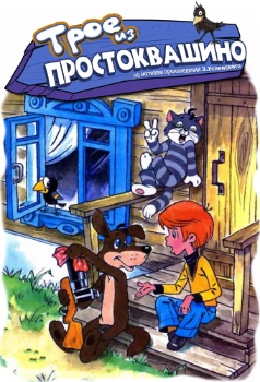 Постер Трое из Простоквашино (1978)
