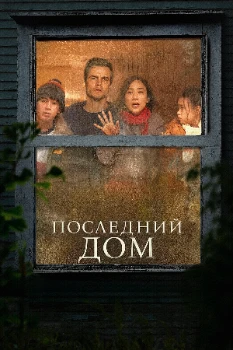 Постер Последний дом (2026)