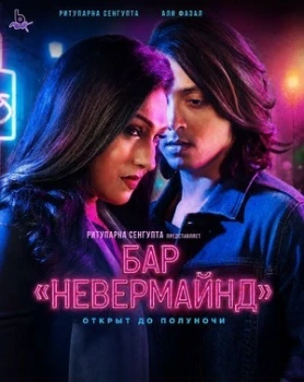 Постер Бар «Невермайнд» (2026)