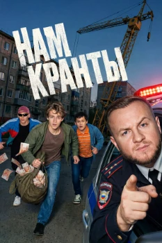 Постер Нам кранты (2026)