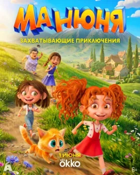Постер Манюня (2026)