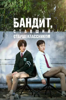 Постер Бандит, ставший старшеклассником (2024)