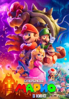 Постер Братья Супер Марио в кино (2023)