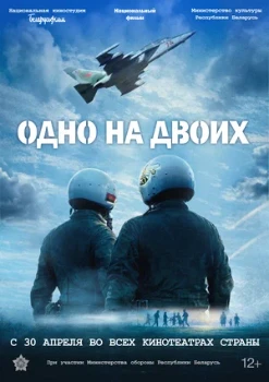 Постер Одно на двоих (2025)